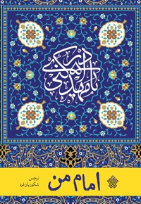 امام من